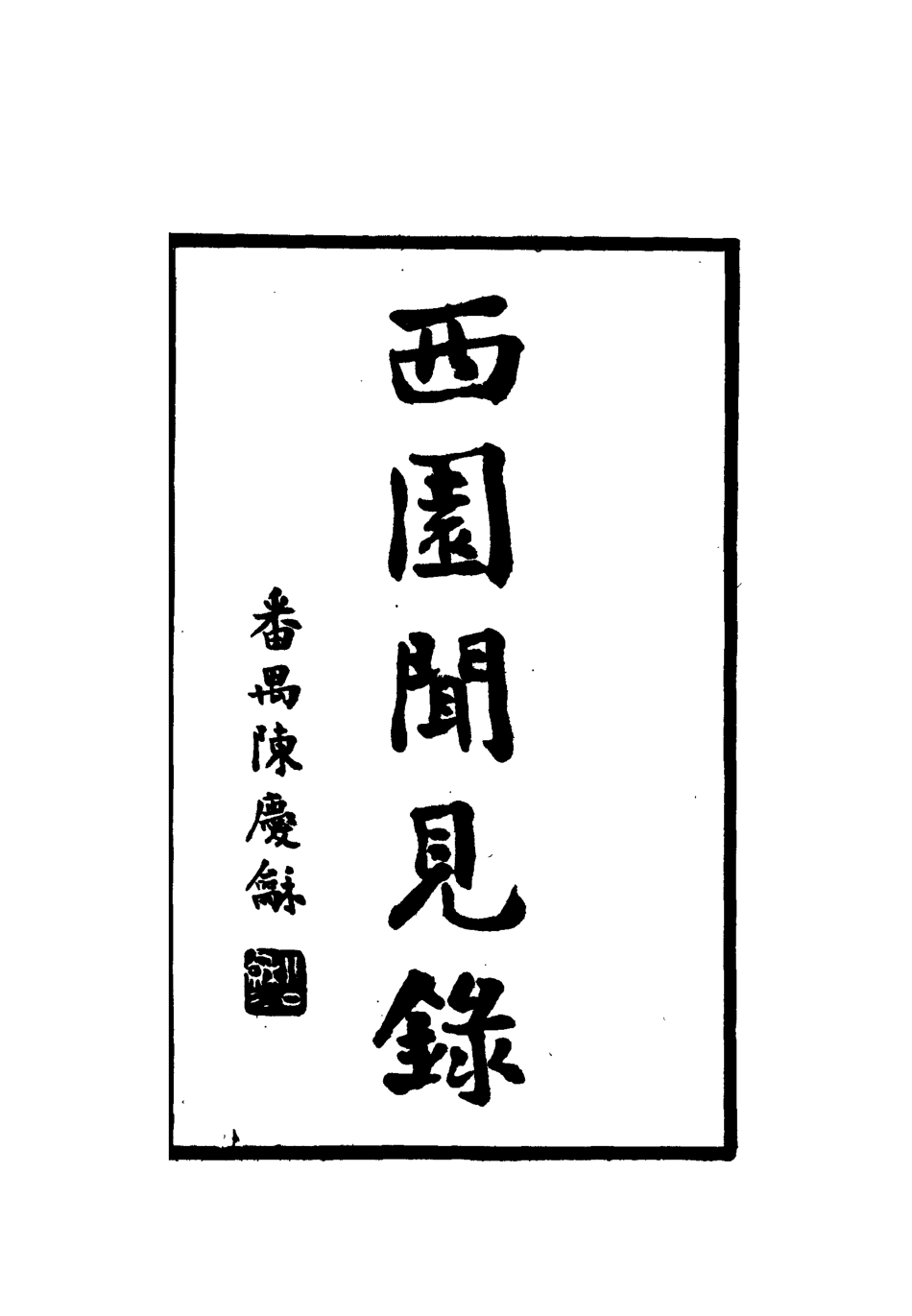112272-西園聞見錄四十六_張萱 .pdf_第2页