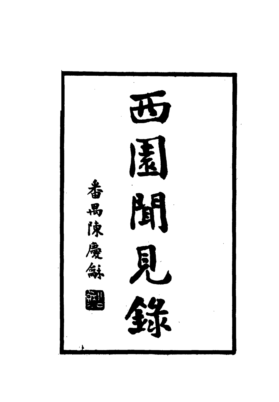 112269-西園聞見錄四十三_張萱 .pdf_第2页
