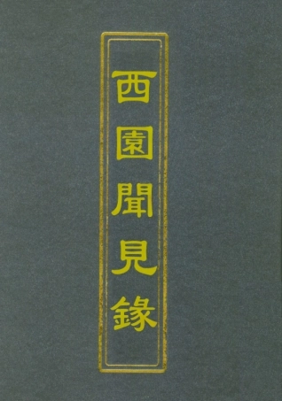 112267-西園聞見錄四十一_張萱 .pdf