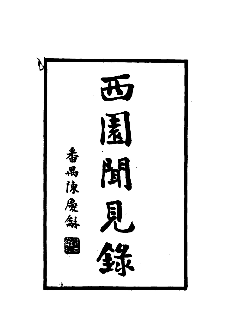 112263-西園聞見錄三十七_張萱 .pdf_第2页