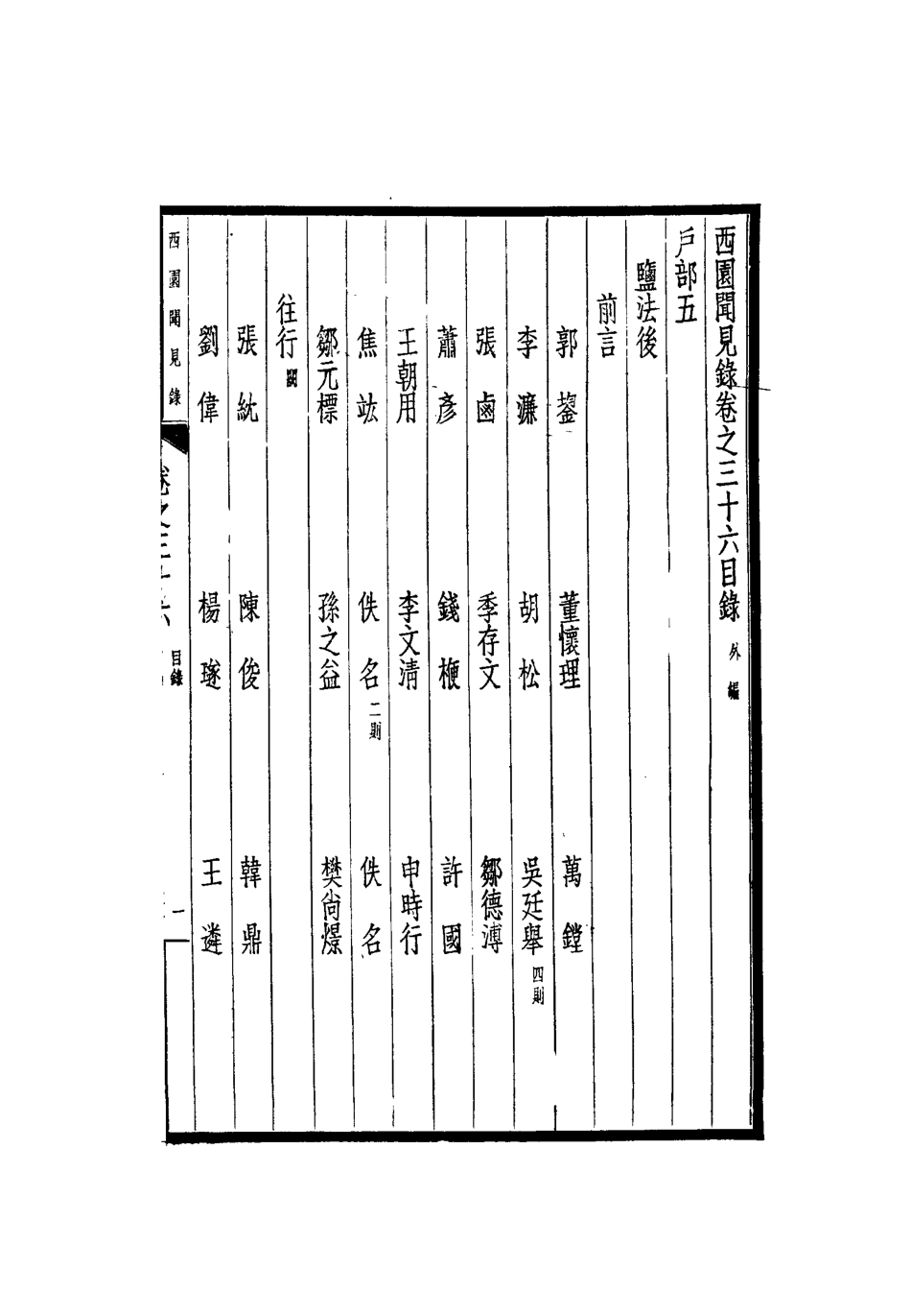112261-西園聞見錄三十五_張萱 .pdf_第3页