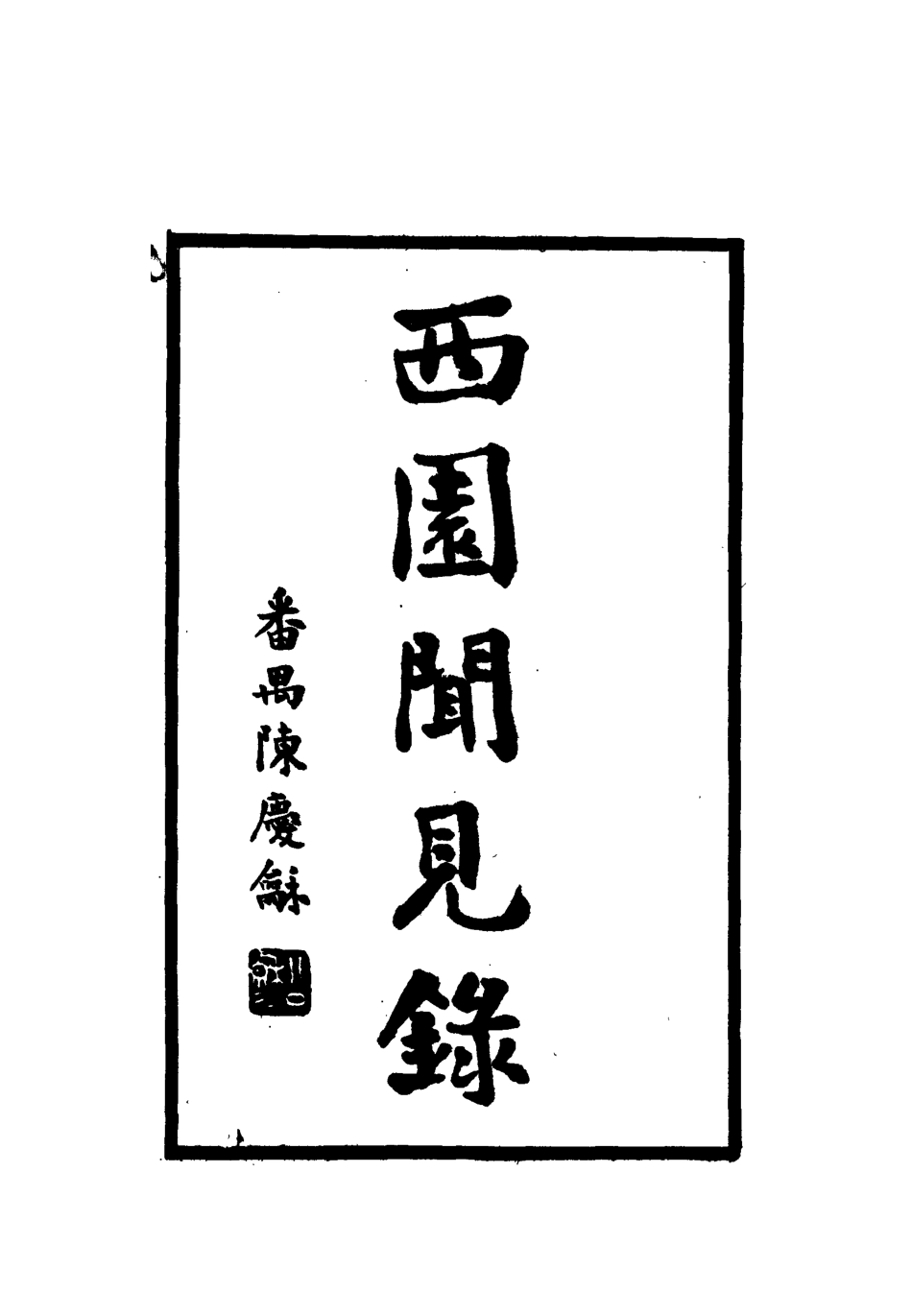 112254-西園聞見錄二十八_張萱 .pdf_第2页