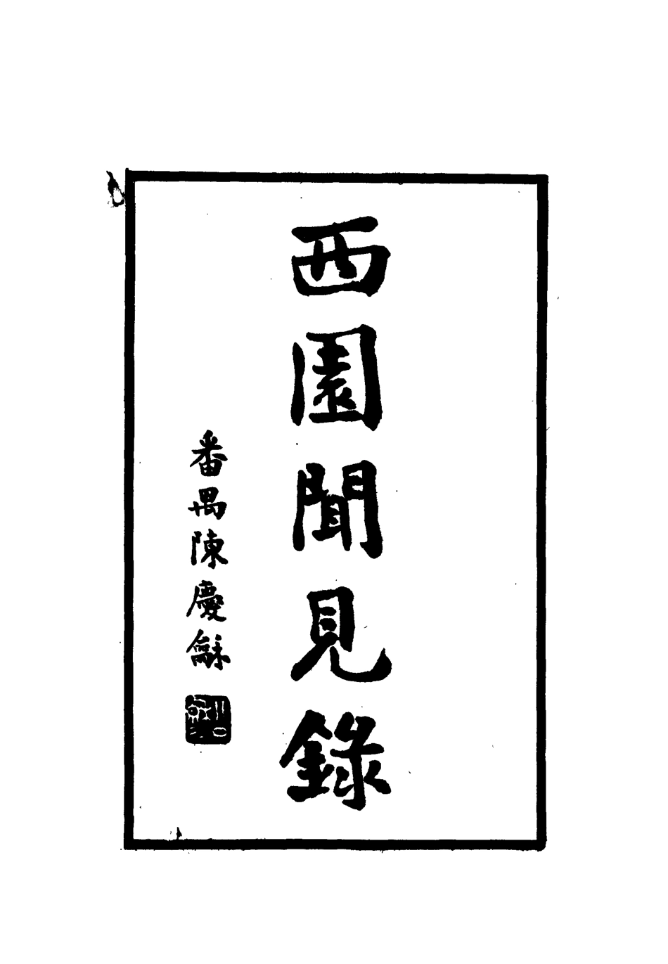 112251-西園聞見錄二十五_張萱 .pdf_第2页