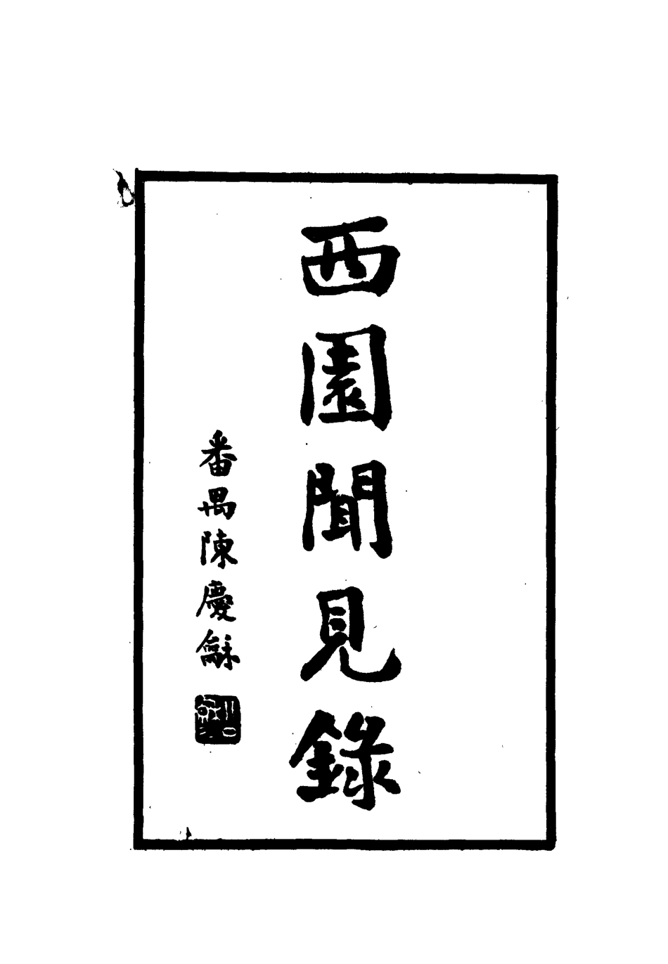 112250-西園聞見錄二十四_張萱 .pdf_第2页