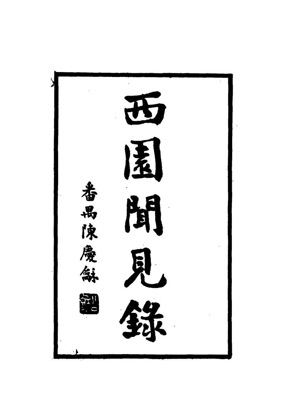 112249-西園聞見錄二十三_張萱 .pdf_第2页
