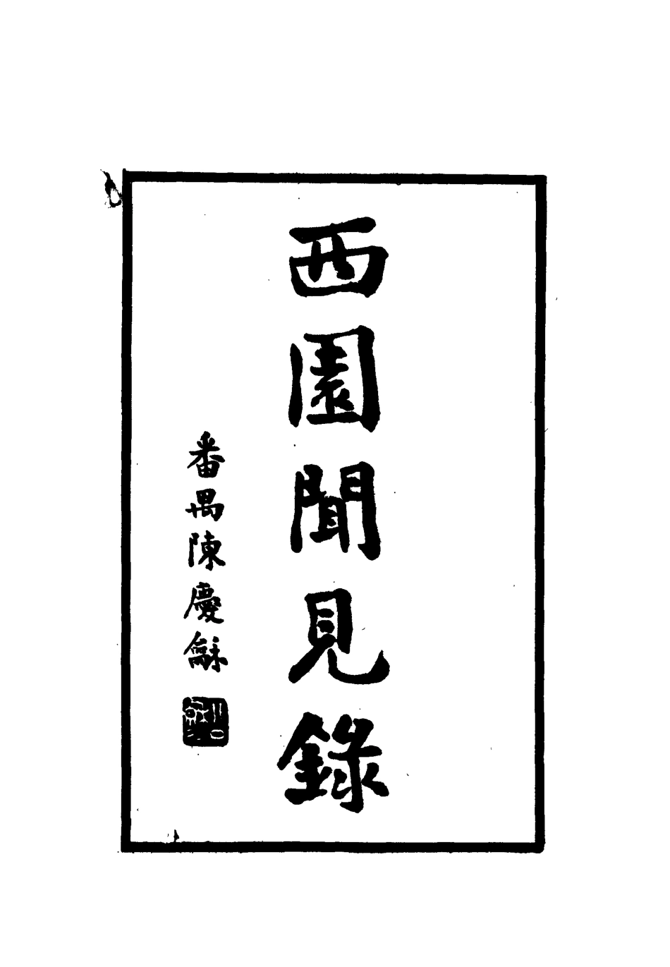 112248-西園聞見錄二十二_張萱 .pdf_第2页