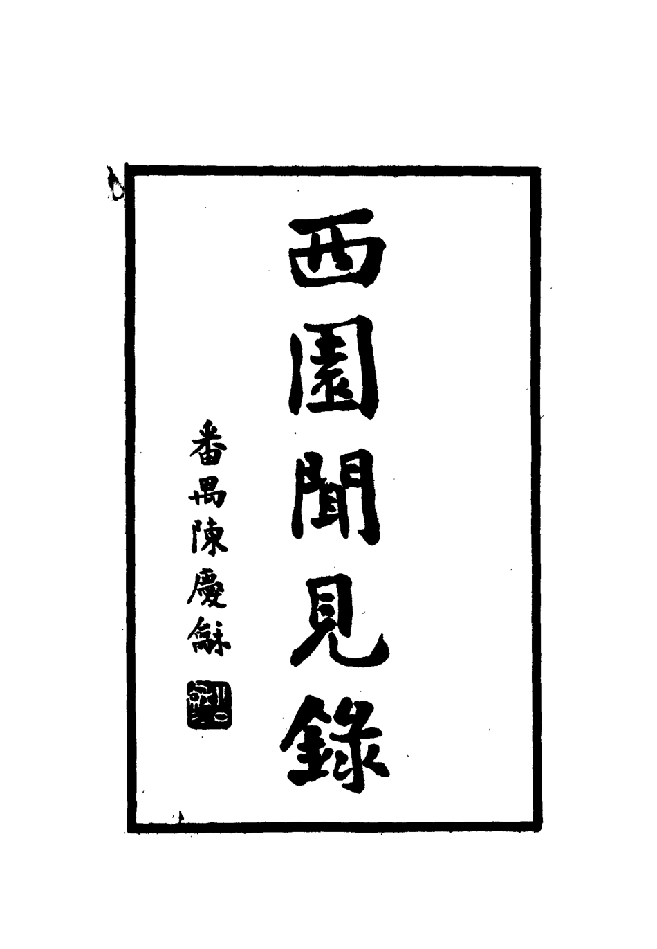 112239-西園聞見錄十三_張萱 .pdf_第2页