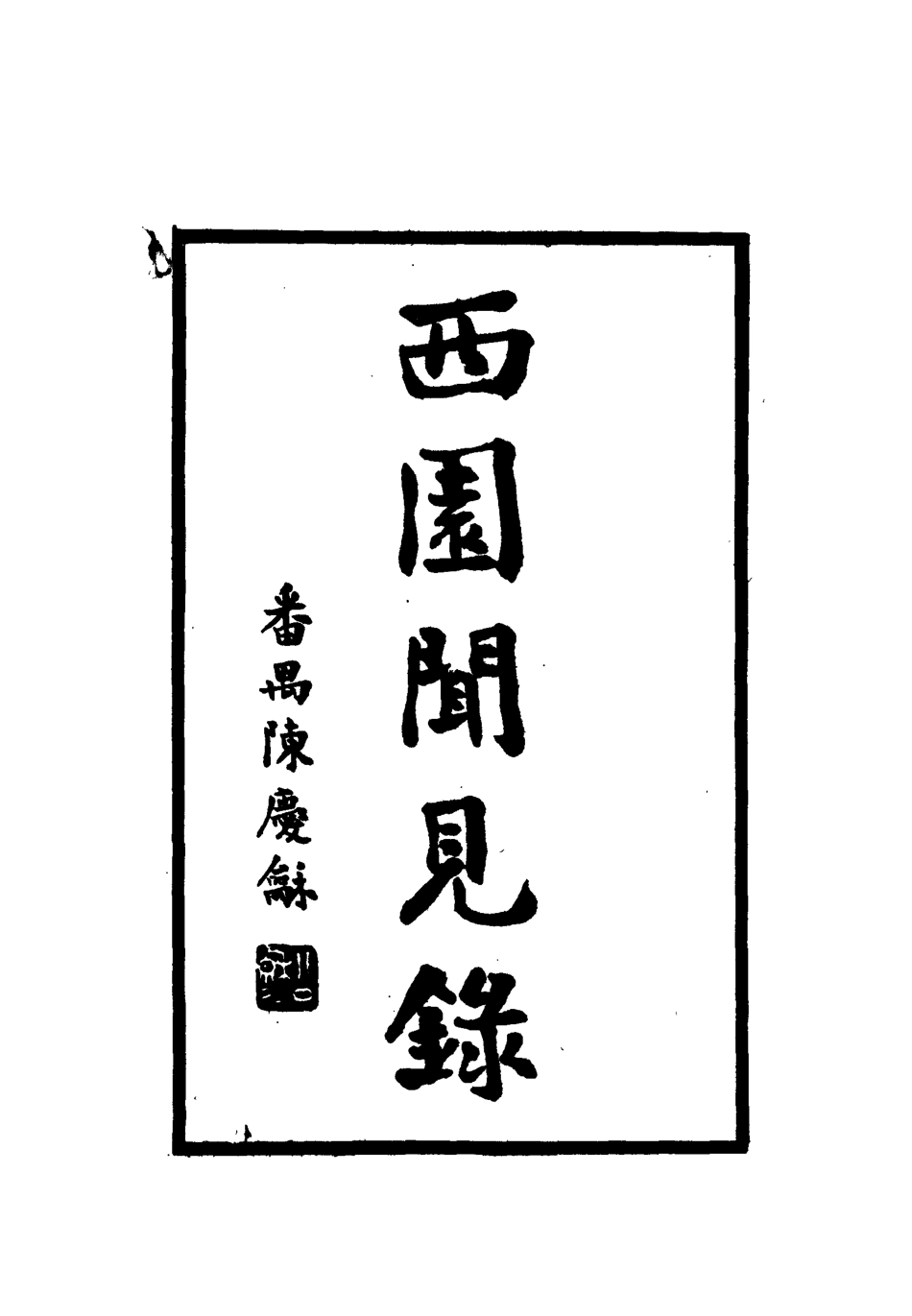 112231-西園聞見錄五_張萱 .pdf_第2页