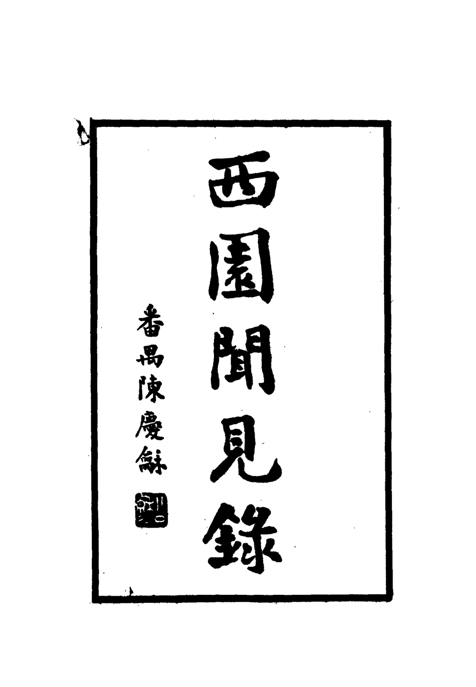 112230-西園聞見錄四_張萱 .pdf_第2页