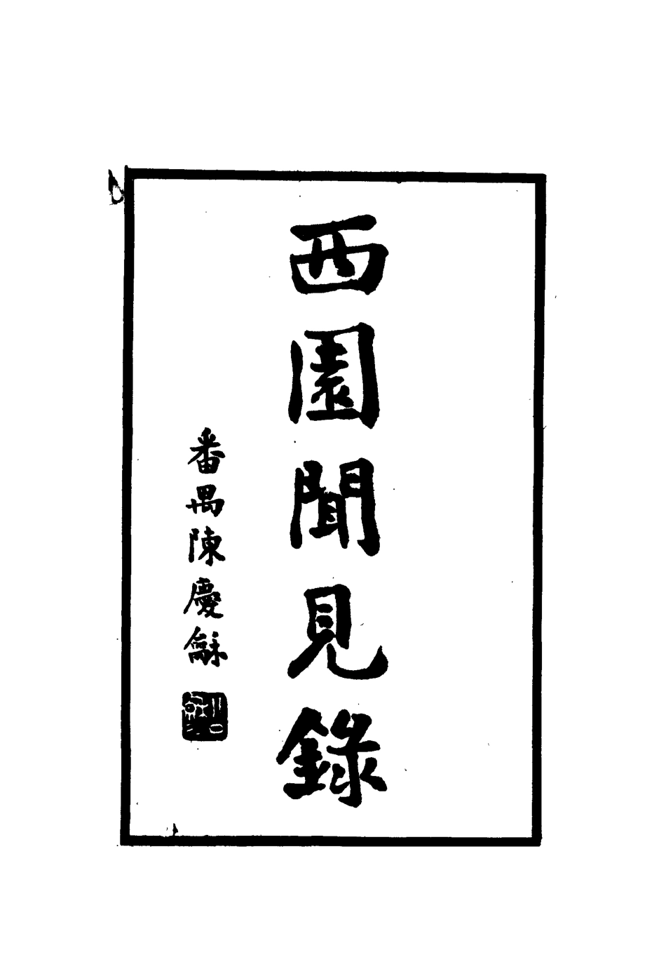112228-西園聞見錄二_張萱 .pdf_第2页