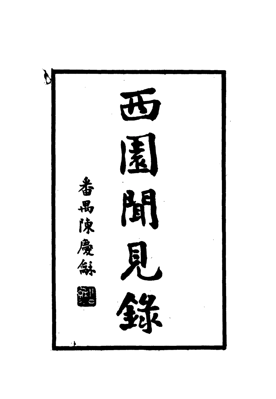 112227-西園聞見錄一_張萱 .pdf_第2页