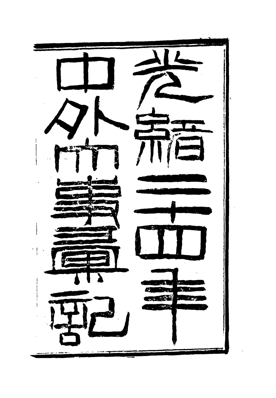 112225-光緒二十四年中外大事彙記醫理彙_倚劍生 .pdf_第2页