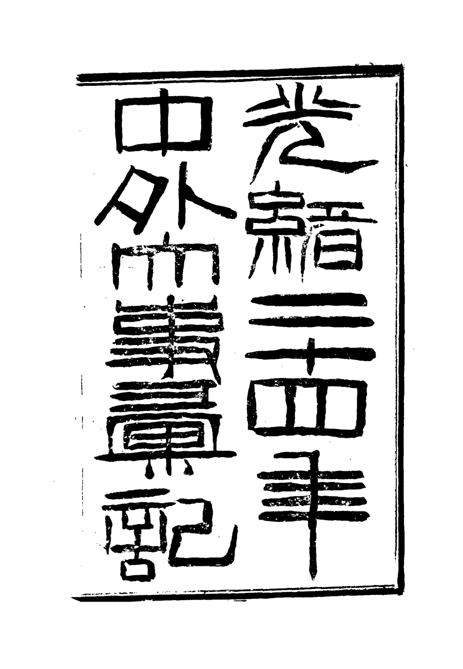 112221-光緒二十四年中外大事彙記工藝彙二_倚劍生 .pdf_第2页