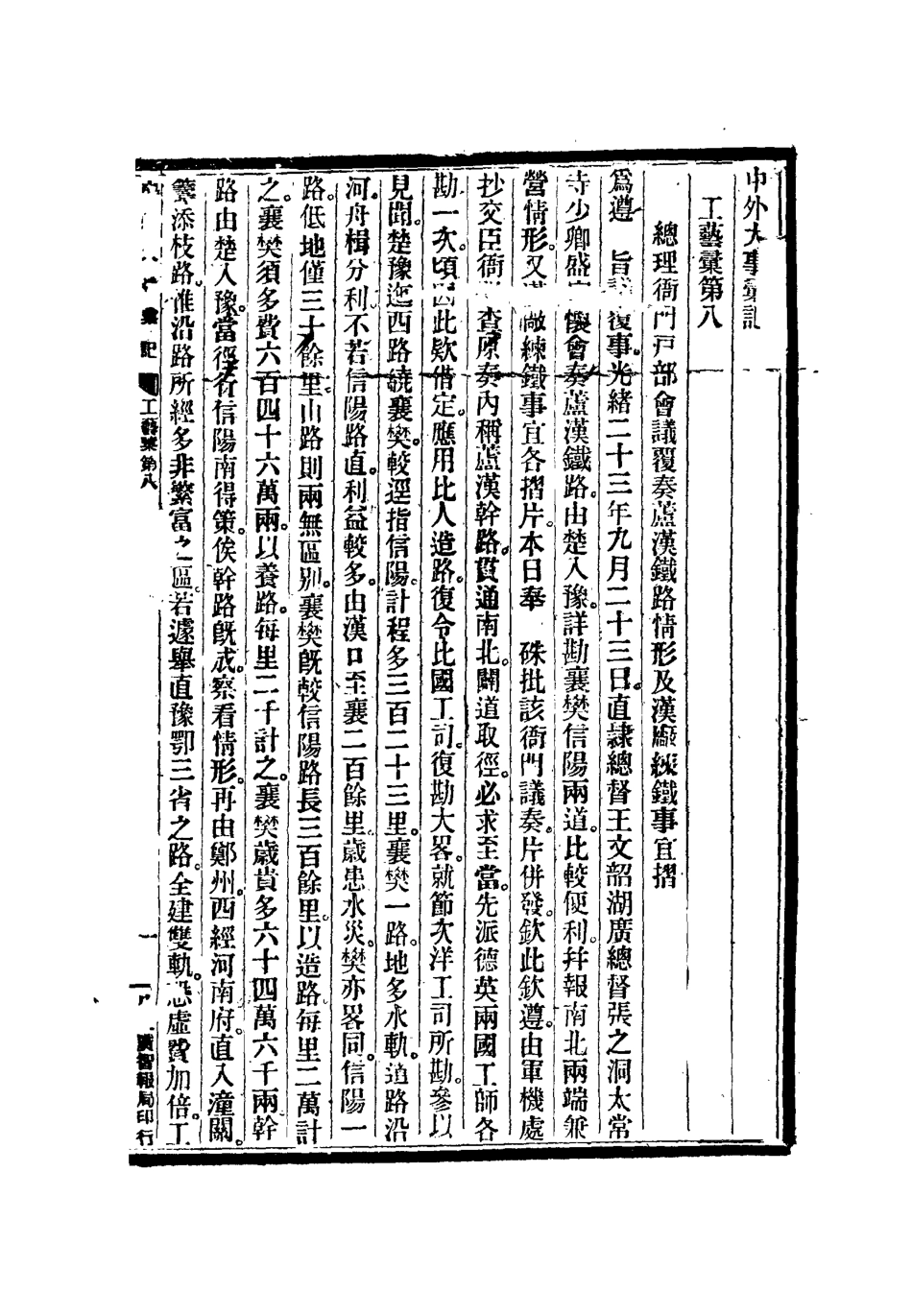 112220-光緒二十四年中外大事彙記工藝彙一_倚劍生 .pdf_第3页