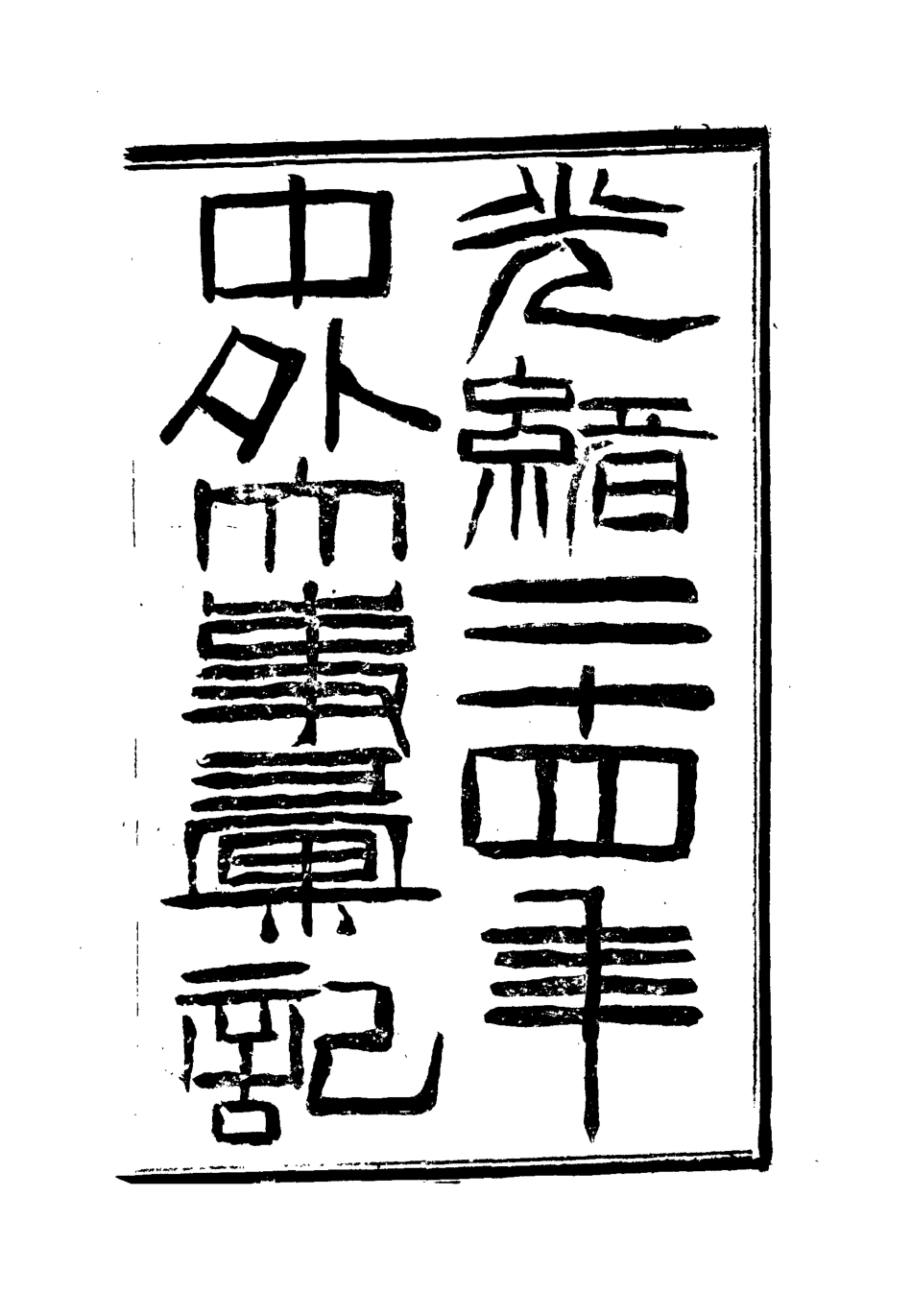 112219-光緒二十四年中外大事彙記商業彙三_倚劍生 .pdf_第2页