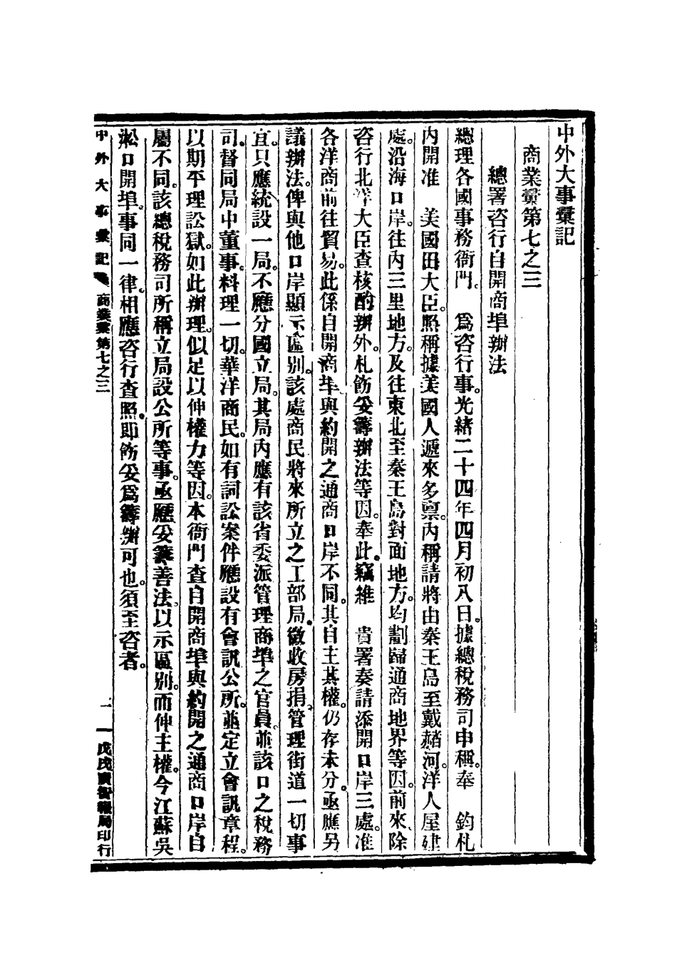 112219-光緒二十四年中外大事彙記商業彙三_倚劍生 .pdf_第3页