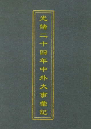 112218-光緒二十四年中外大事彙記商業彙二_倚劍生 .pdf