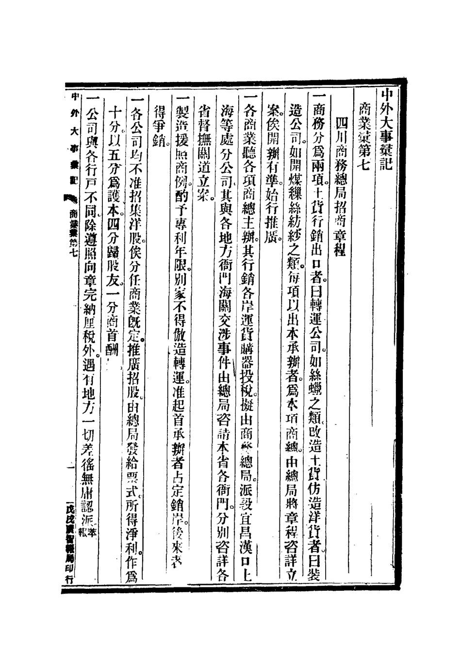 112217-光緒二十四年中外大事彙記商業彙一_倚劍生 .pdf_第3页