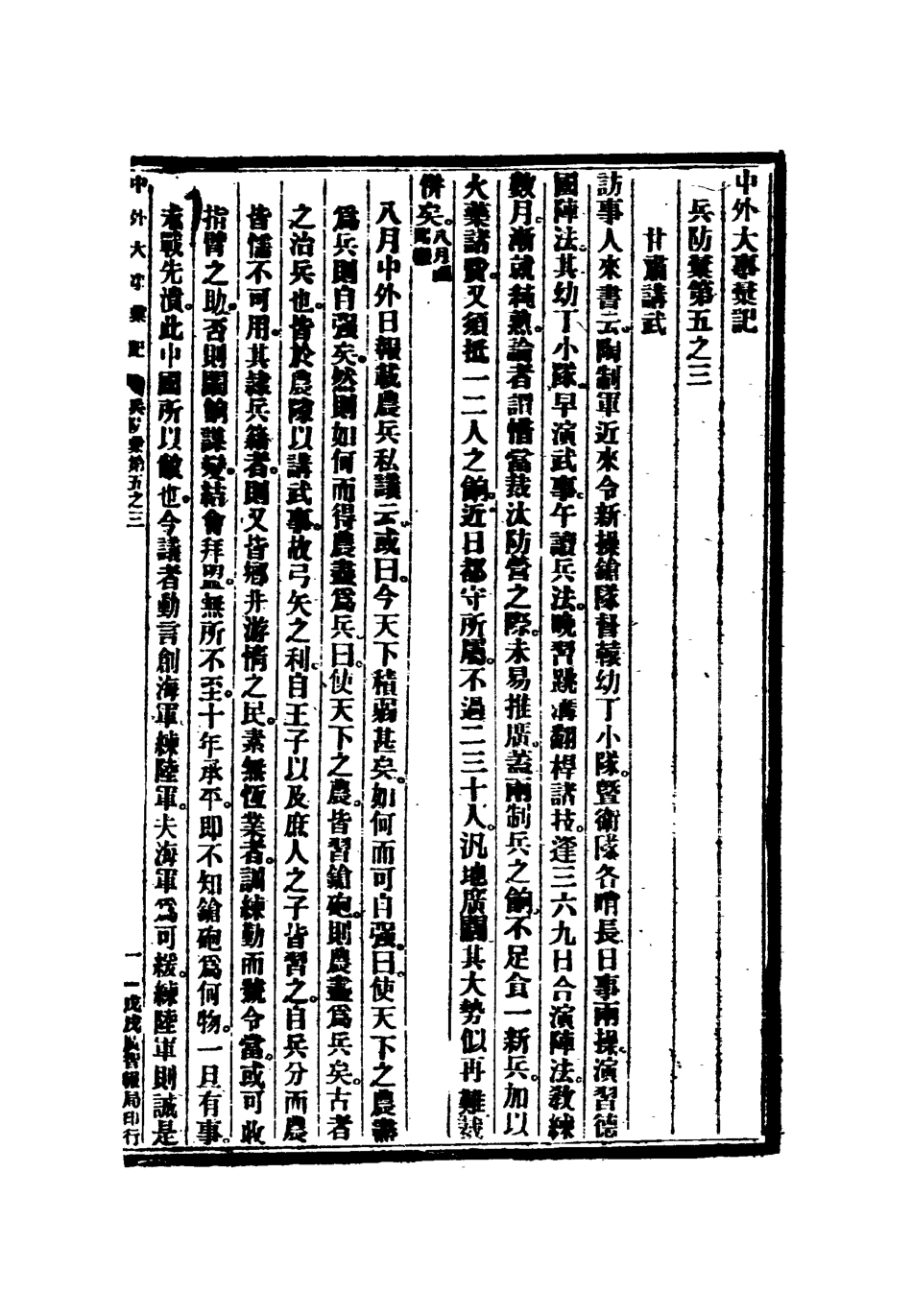 112215-光緒二十四年中外大事彙記兵防彙三_倚劍生 .pdf_第3页