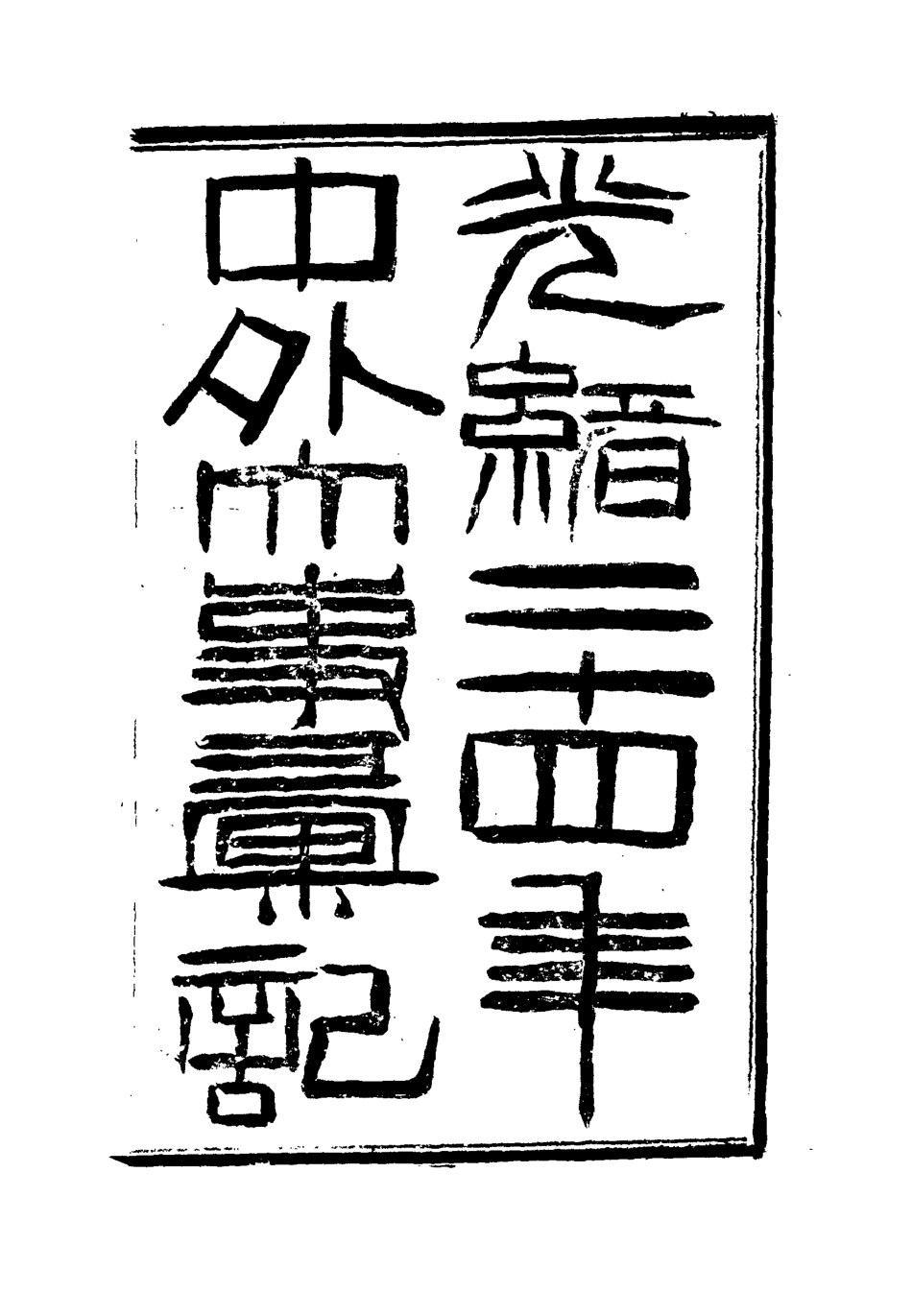 112214-光緒二十四年中外大事彙記兵防彙二_倚劍生 .pdf_第2页