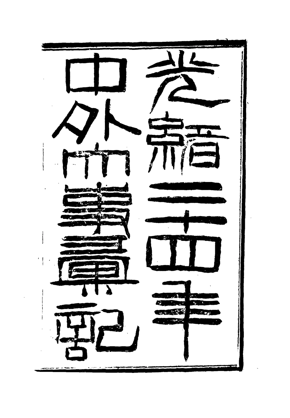 112213-光緒二十四年中外大事彙記兵防彙一_倚劍生 .pdf_第2页