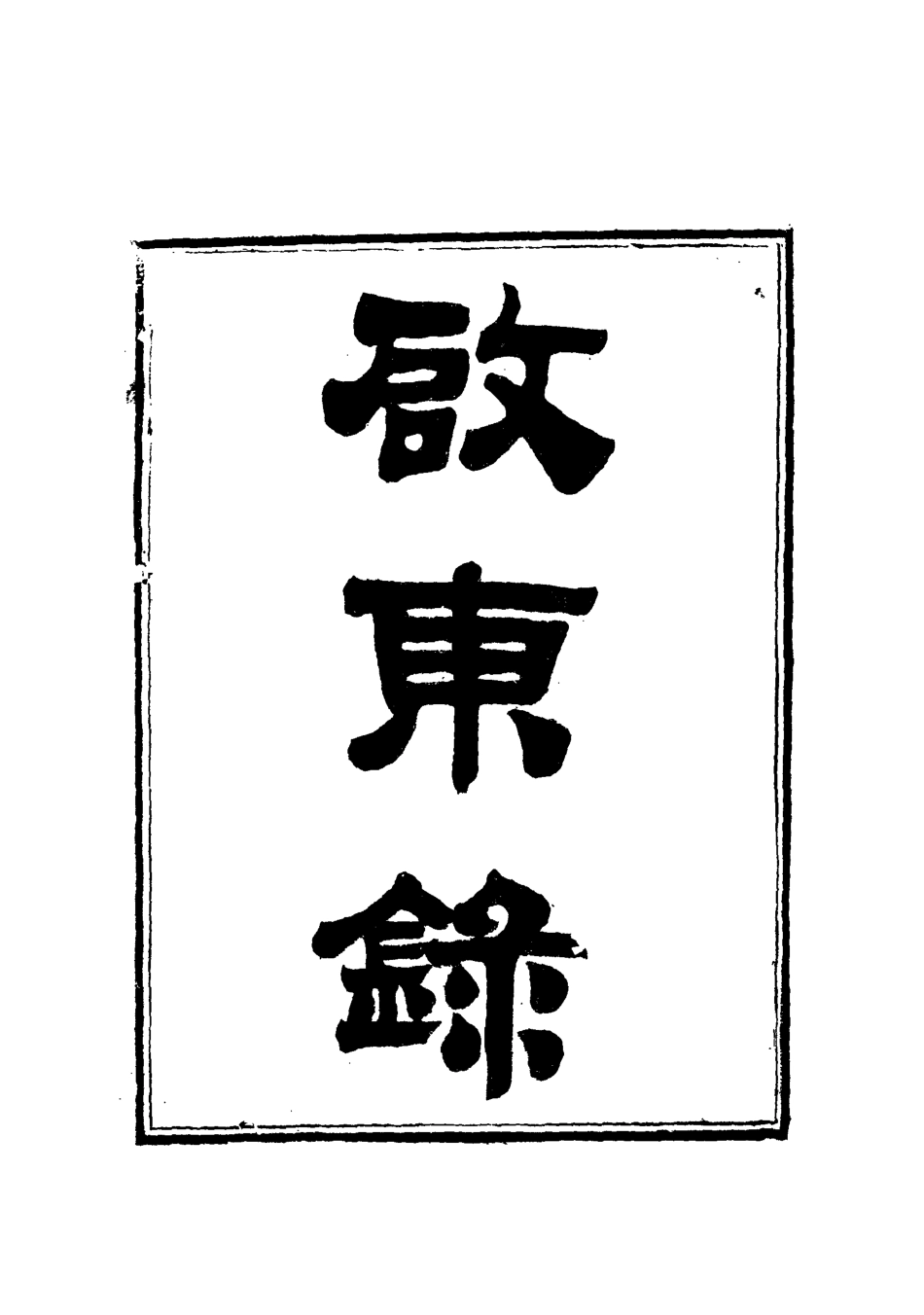 112128-啟東錄四_林壽圖 .pdf_第2页