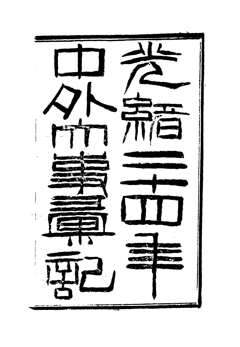 112211-光緒二十四年中外大事彙記交涉彙二_倚劍生 .pdf_第2页