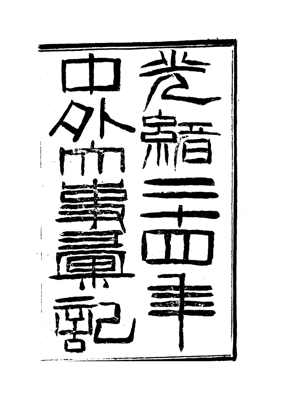 112208-光緒二十四年中外大事彙記掌故彙三_倚劍生 .pdf_第2页
