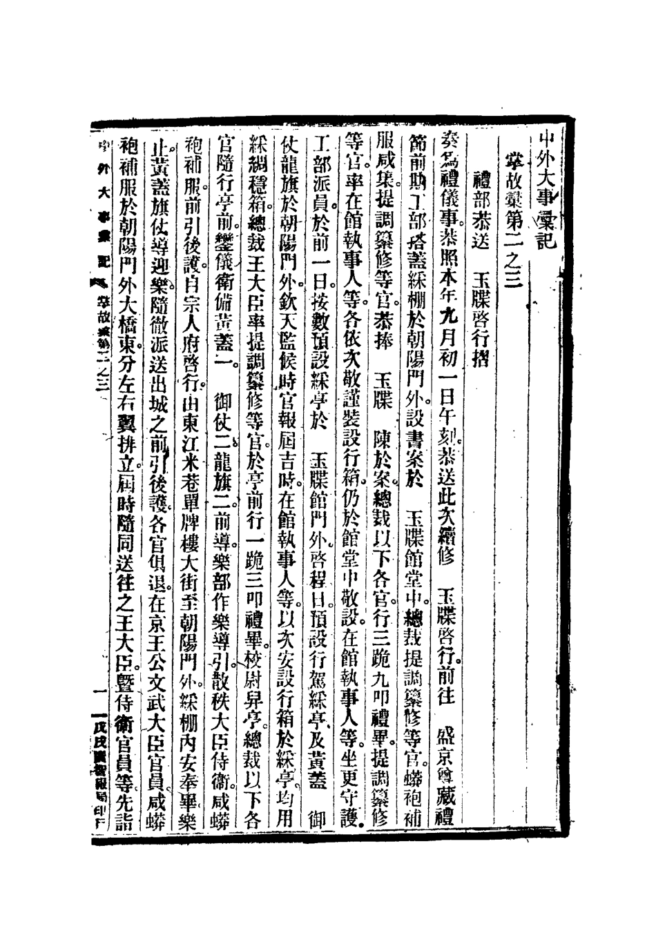 112208-光緒二十四年中外大事彙記掌故彙三_倚劍生 .pdf_第3页