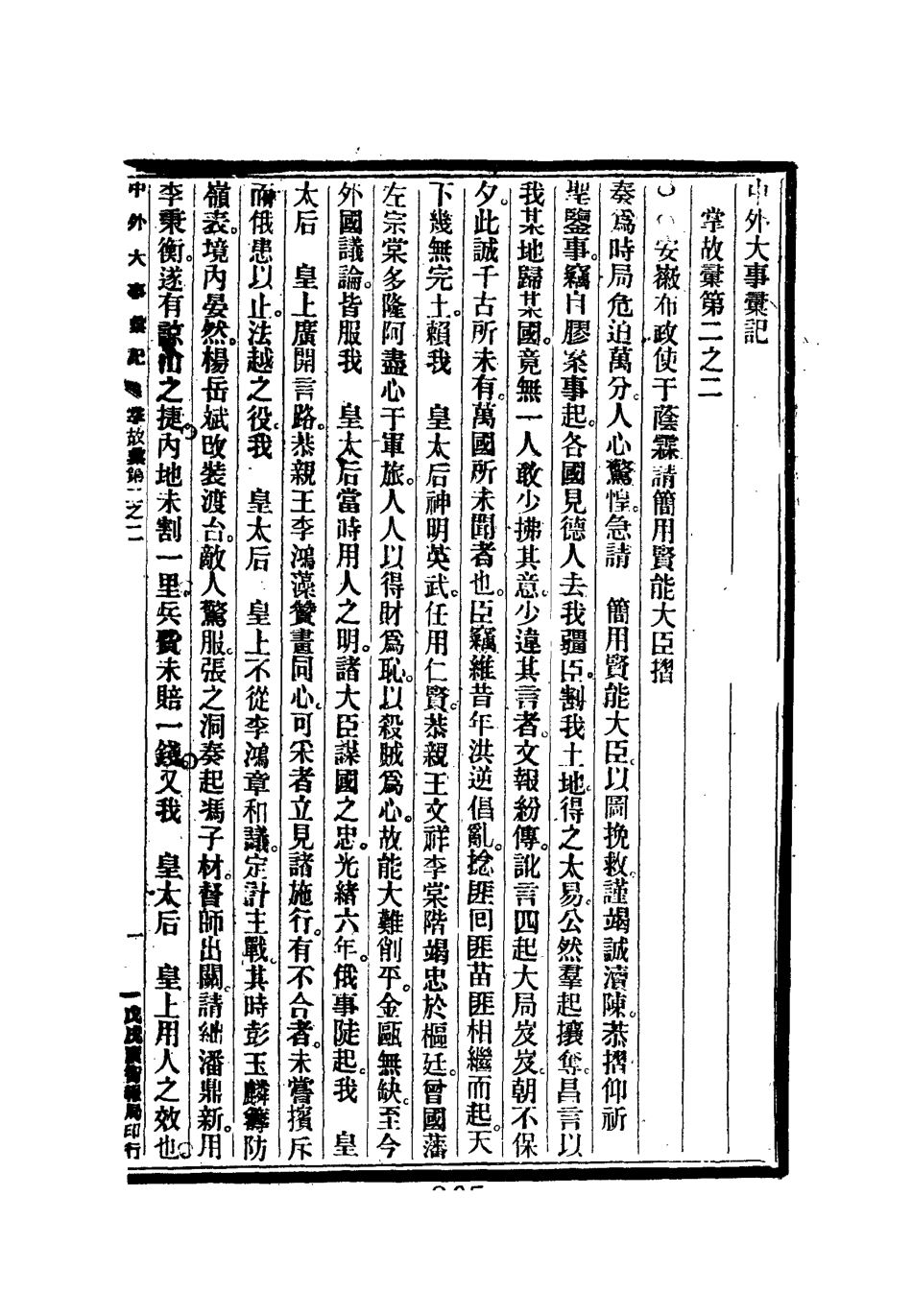 112207-光緒二十四年中外大事彙記掌故彙二_倚劍生 .pdf_第3页