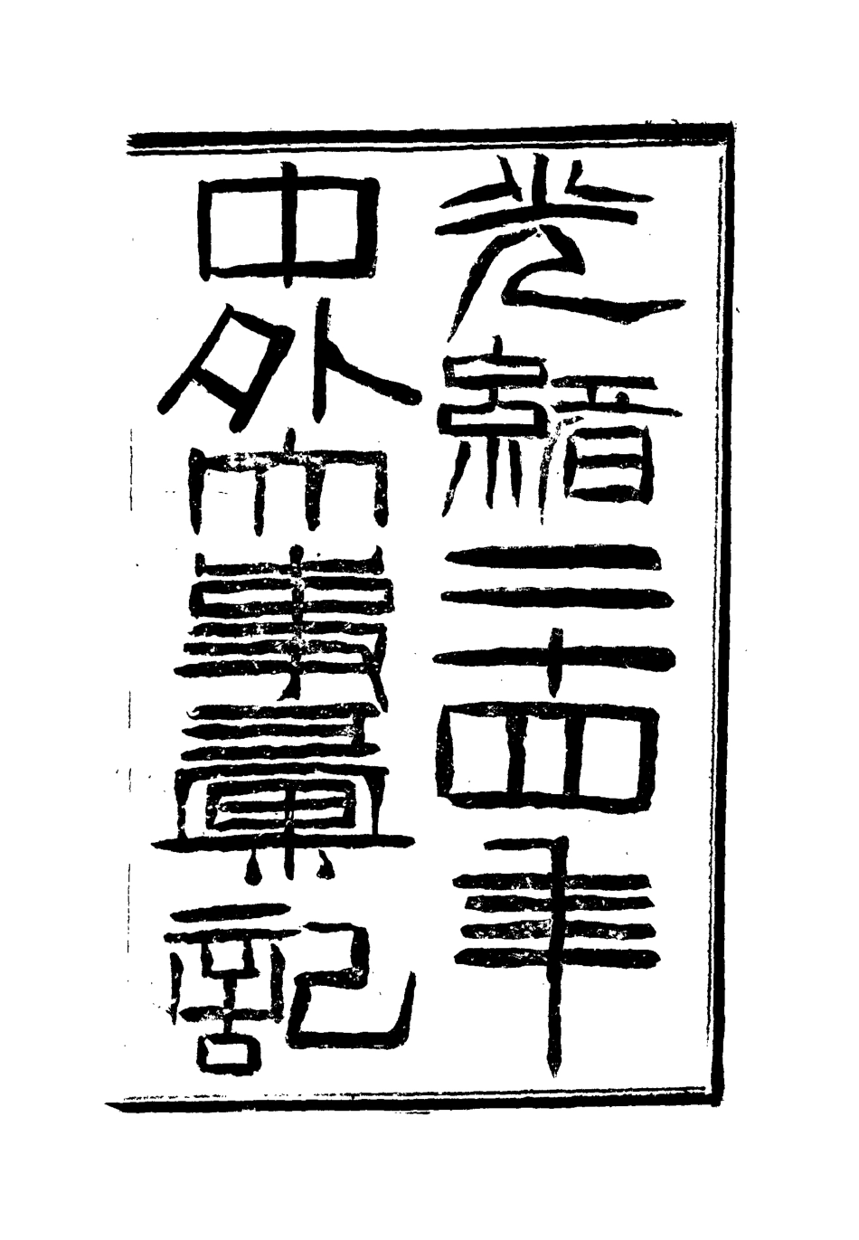 112205-光緒二十四年中外大事彙記學術彙三_倚劍生 .pdf_第2页