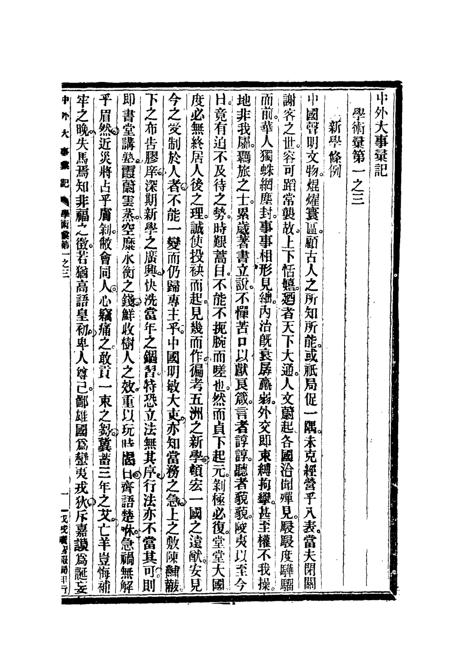 112205-光緒二十四年中外大事彙記學術彙三_倚劍生 .pdf_第3页