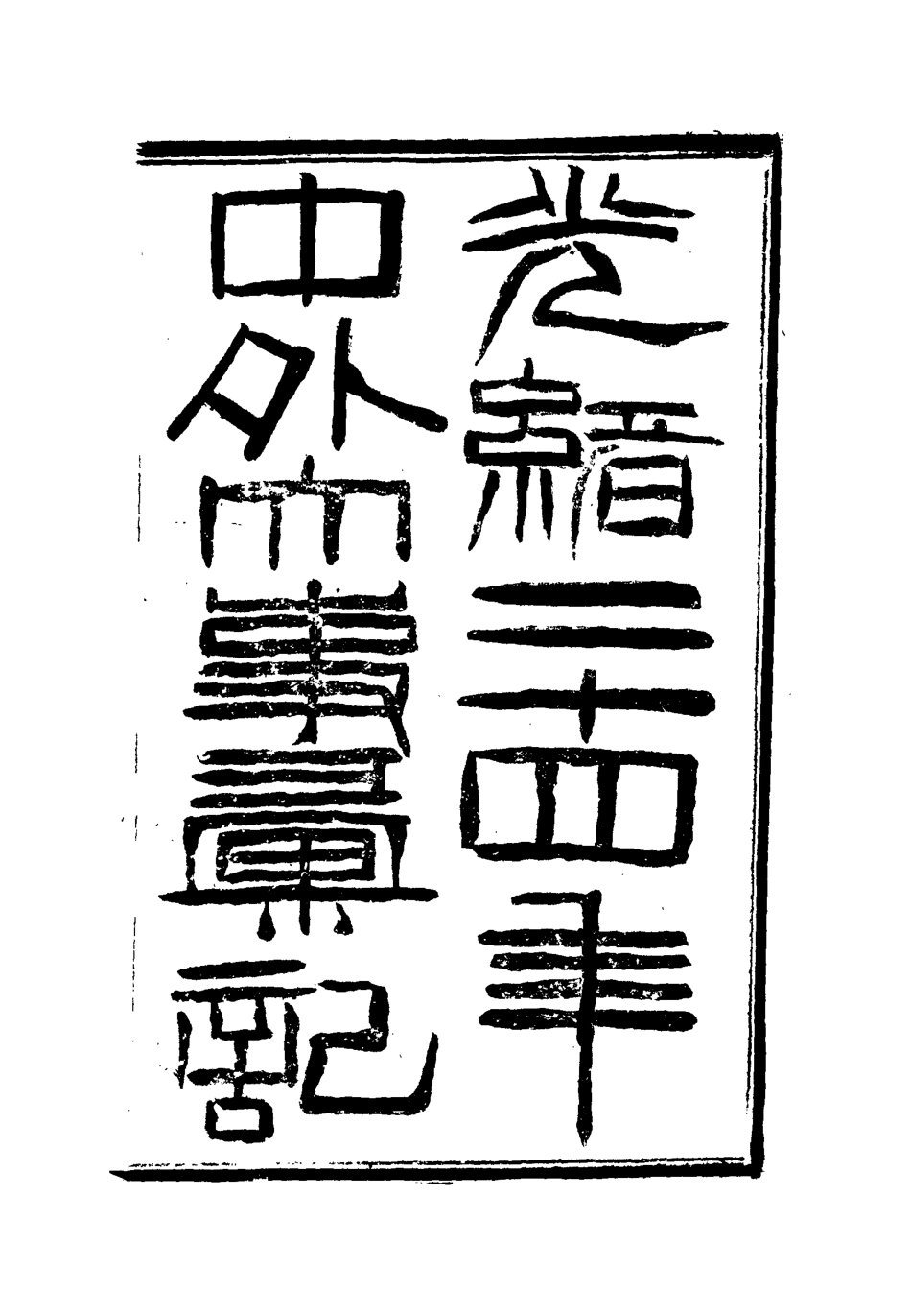 112204-光緒二十四年中外大事彙記學術彙二_倚劍生 .pdf_第2页
