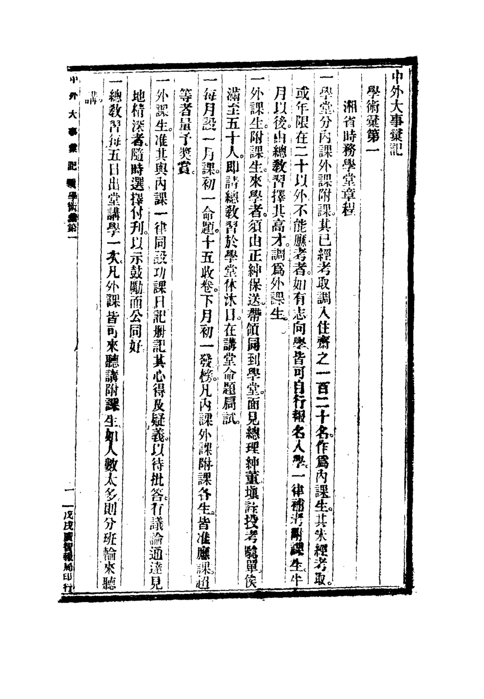 112203-光緒二十四年中外大事彙記學術彙一_倚劍生 .pdf_第3页