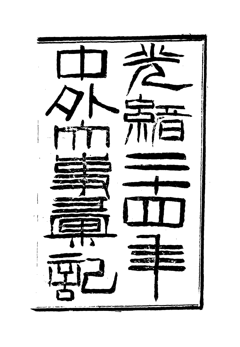 112202-光緒二十四年中外大事彙記論說彙四_倚劍生 .pdf_第2页