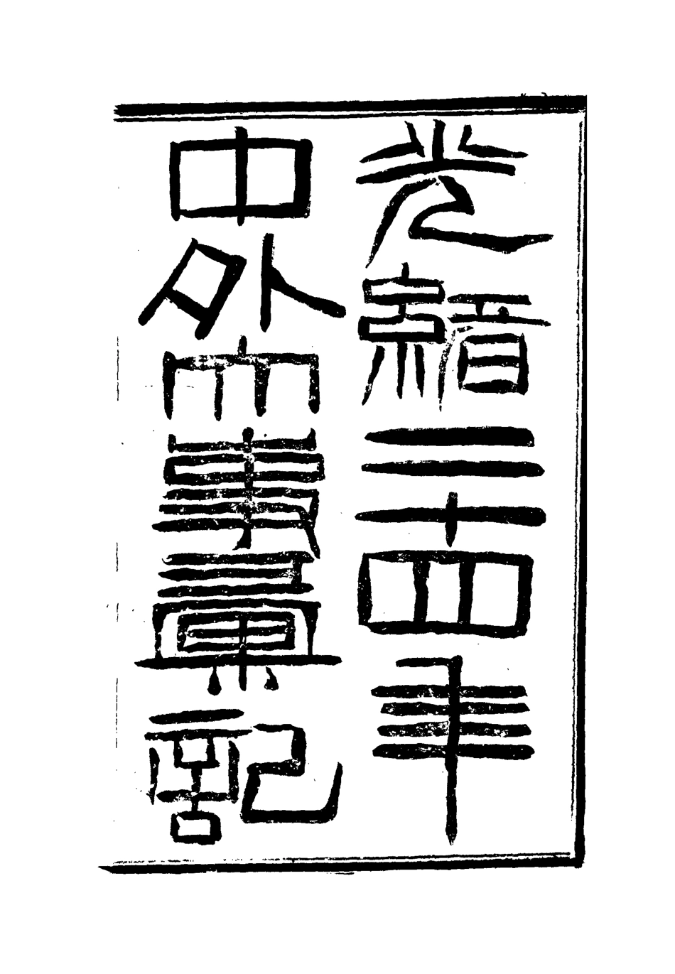 112201-光緒二十四年中外大事彙記論說彙三_倚劍生 .pdf_第2页