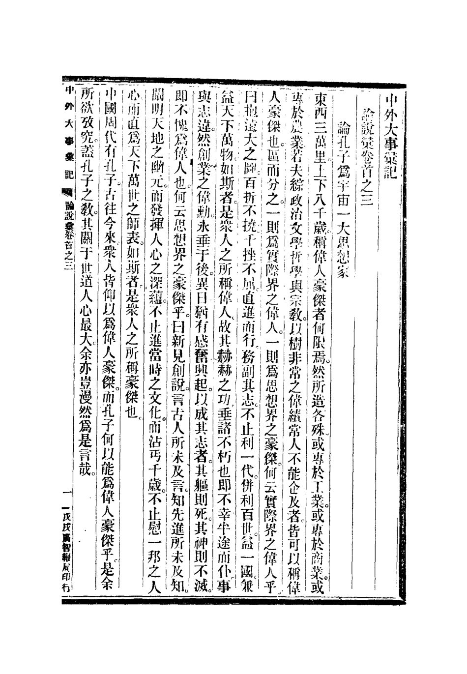 112201-光緒二十四年中外大事彙記論說彙三_倚劍生 .pdf_第3页
