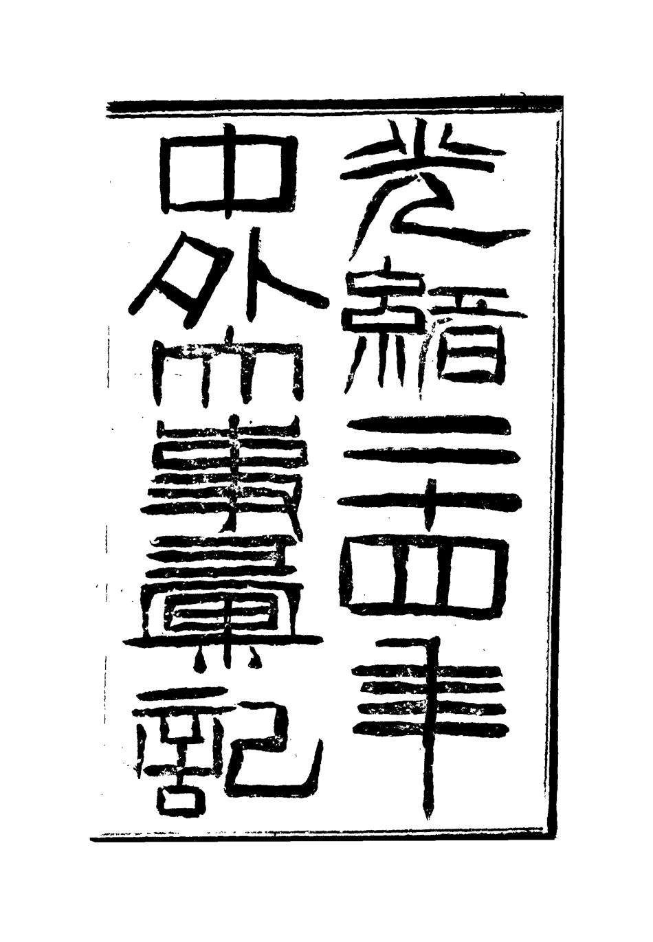 112200-光緒二十四年中外大事彙記論說彙二_倚劍生 .pdf_第2页