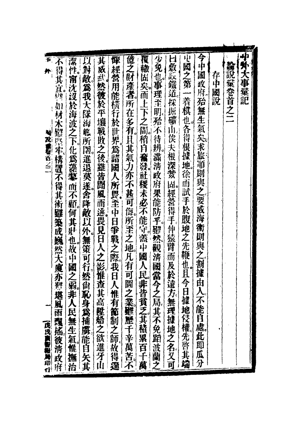 112200-光緒二十四年中外大事彙記論說彙二_倚劍生 .pdf_第3页
