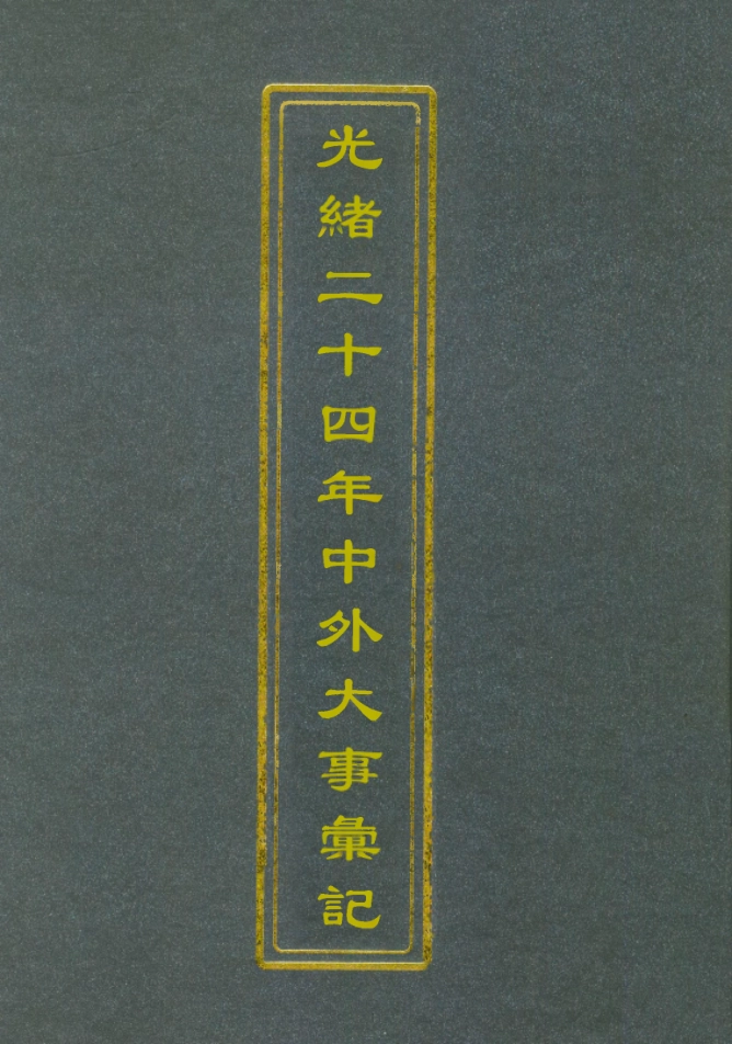 112199-光緒二十四年中外大事彙記論說彙一_倚劍生 .pdf_第1页