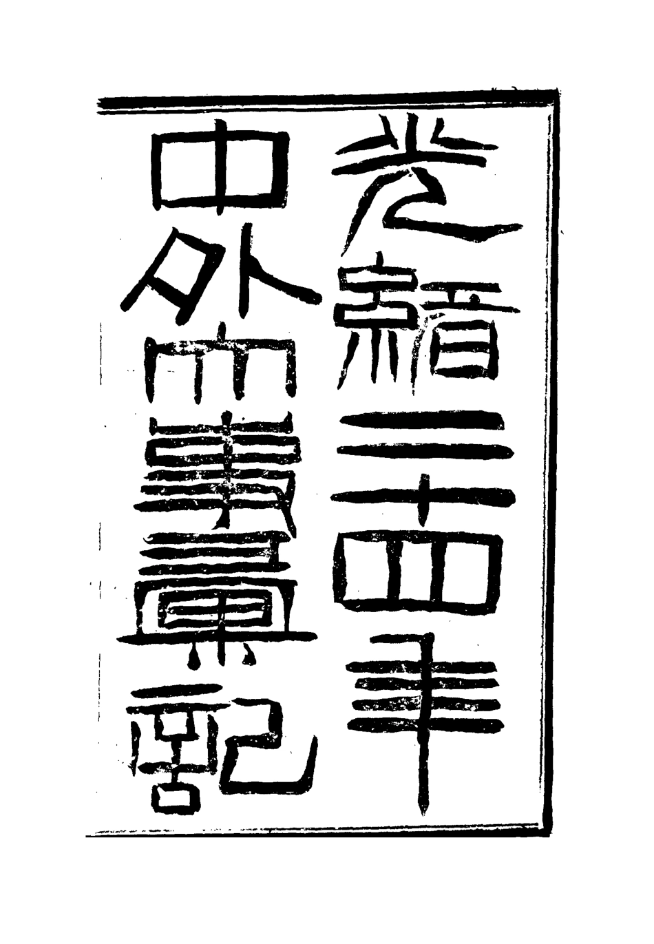 112199-光緒二十四年中外大事彙記論說彙一_倚劍生 .pdf_第2页