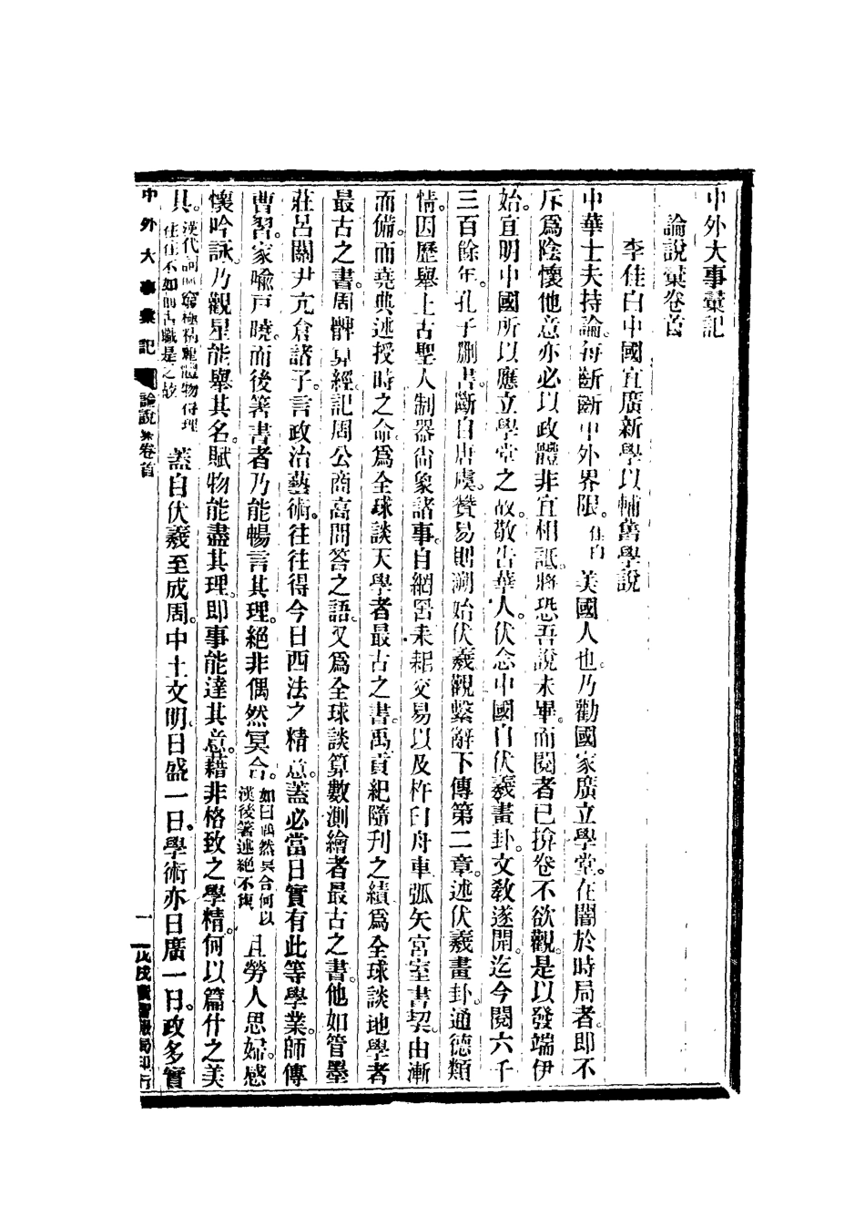 112199-光緒二十四年中外大事彙記論說彙一_倚劍生 .pdf_第3页