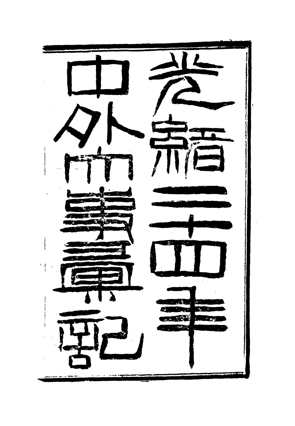 112198-光緒二十四年中外大事彙記一_倚劍生 .pdf_第2页