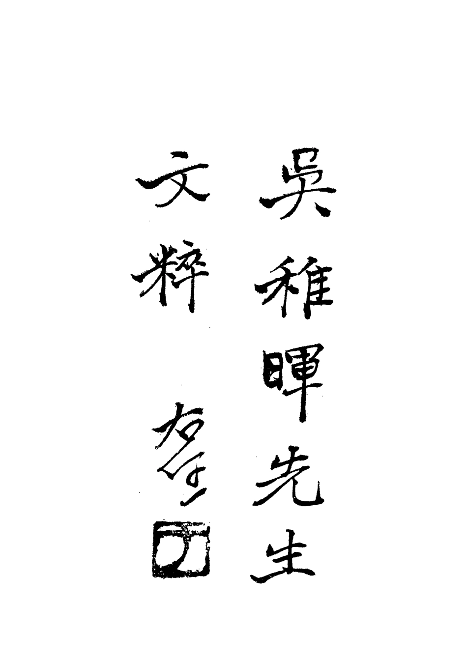 112197-吳稚暉先生文粹七_吳稚暉 .pdf_第2页
