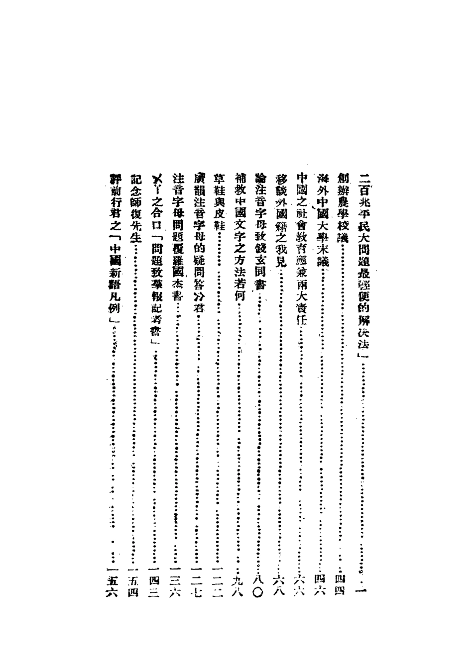112197-吳稚暉先生文粹七_吳稚暉 .pdf_第3页