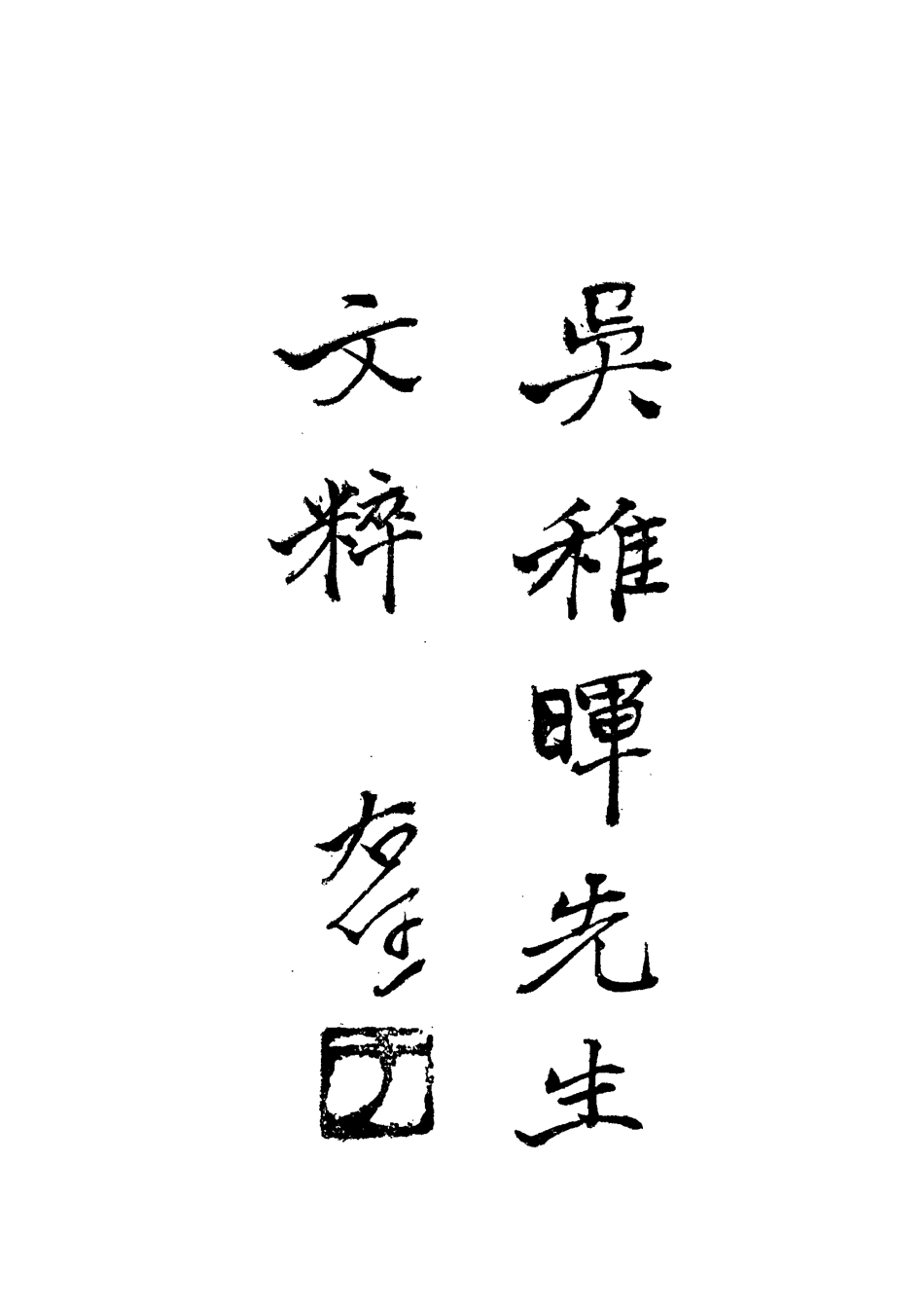 112196-吳稚暉先生文粹六_吳稚暉 .pdf_第2页