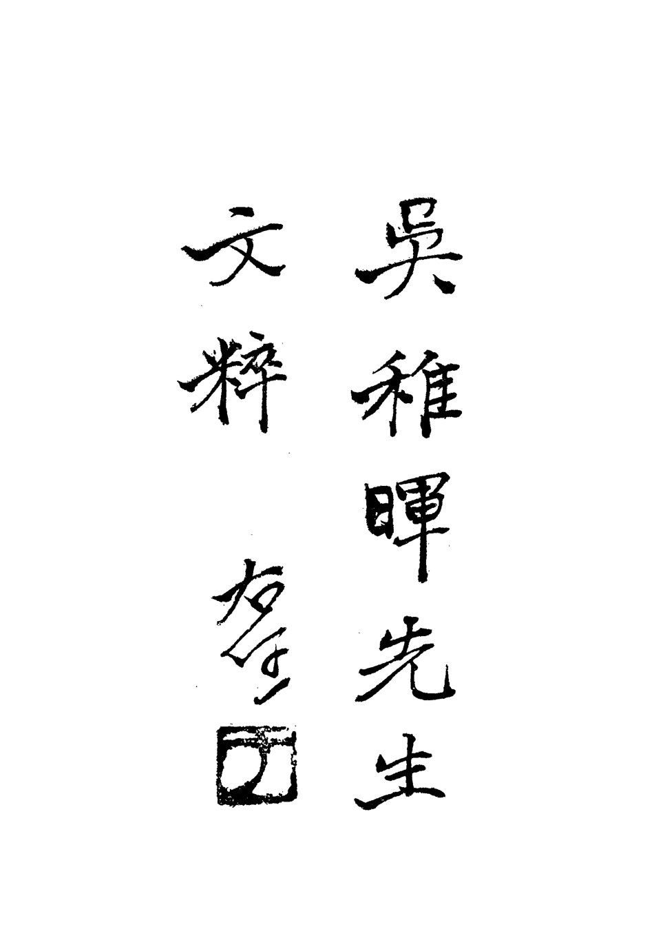 112195-吳稚暉先生文粹五_吳稚暉 .pdf_第2页