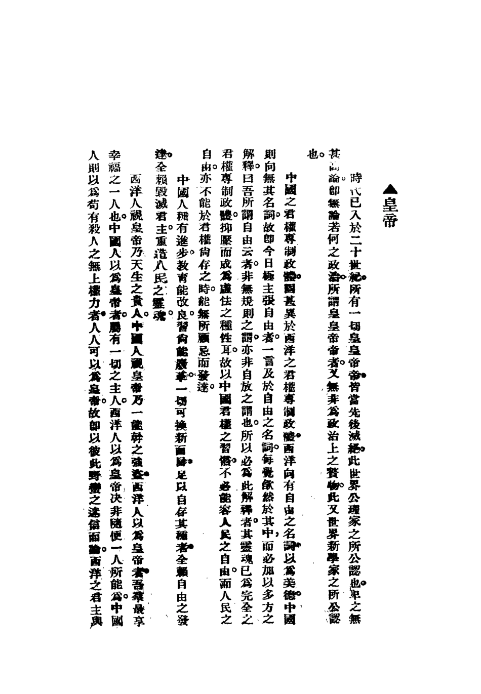 112194-吳稚暉先生文粹四_吳稚暉 .pdf_第3页