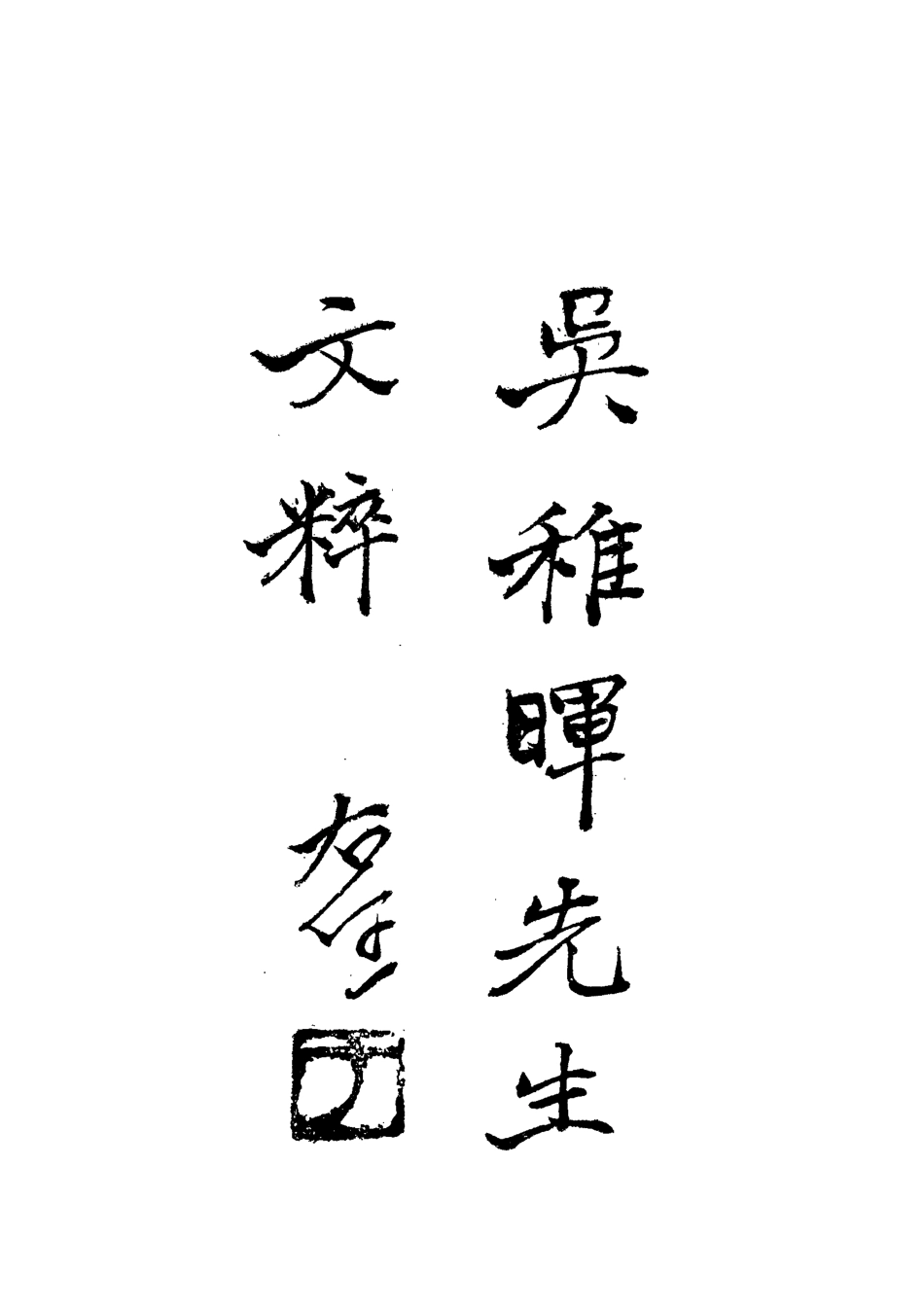 112193-吳稚暉先生文粹三_吳稚暉 .pdf_第2页