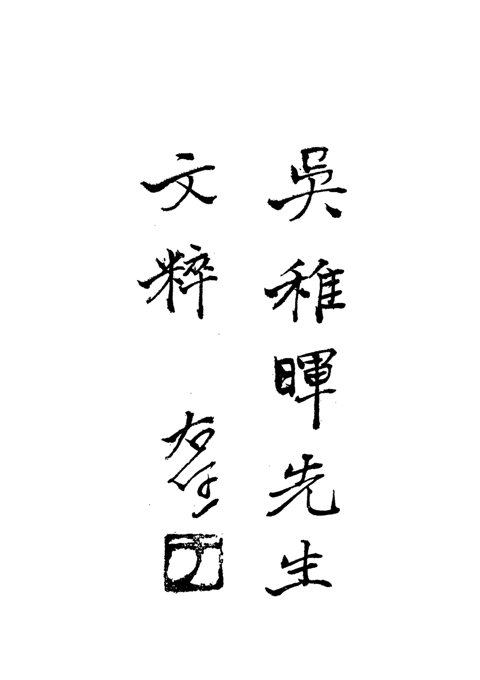 112192-吳稚暉先生文粹二_吳稚暉 .pdf_第2页